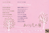 おくりもの展 -ホワイトデーギフト展-