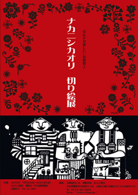 ナカニシカオリ 切り絵展