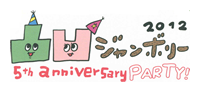 凸凹ジャンボリー 2012 5th anniversary