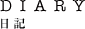 日記