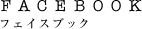フェイスブック