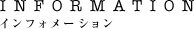インフォメーション