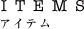 アイテム