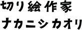 切り絵作家 ナカニシカオリ