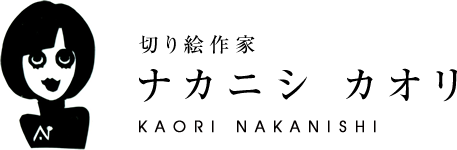 ナカニシ カオリ