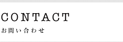 お問い合わせ