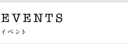 イベント