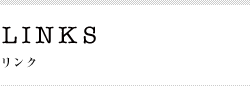 リンク