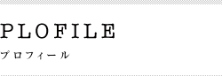 プロフィール